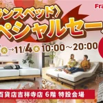 東急百貨店吉祥寺店で開催！フランスベッドセール in 吉祥寺