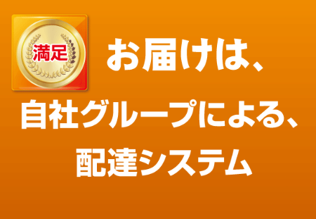 （満足） お届けは、自社グループによる、配達システム