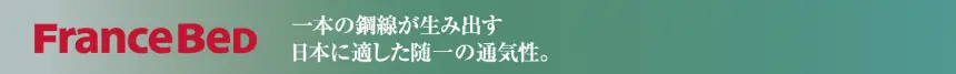 FranceBed(フランスベッド)一本の鋼線が生み出す日本に適した随一の通気性
