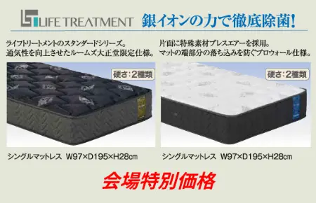 フランスベッド LIFE TREATMENT(ライフトリートメント)銀イオンの力で徹底除菌。通気性を向上させたルームズ大正堂限定仕様シングルマットレス(硬さ2種類、W97×D195×H28cm)。片面にブレスエアー採用・端部の落ち込みを防ぐプロウォール仕様シングルマットレス(硬さ2種類、W97×D195×H28cm)会場特別価格