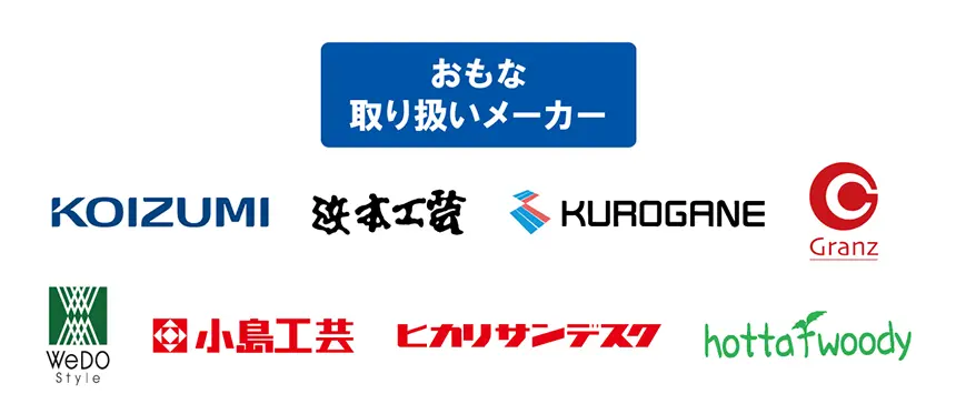 学習机取り扱いメーカー一覧：コイズミ、浜本工芸、クロガネ、グランツ、ウィドスタイル、小島工芸、ヒカリサンデスク、ホッタウッディ