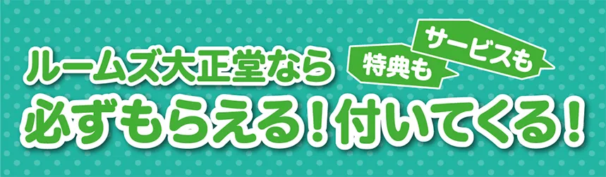 ルームズ大正堂　学習デスク ザ・バーゲン　 必ずもらえる！付いてくる！学習机購入特典・サービス　