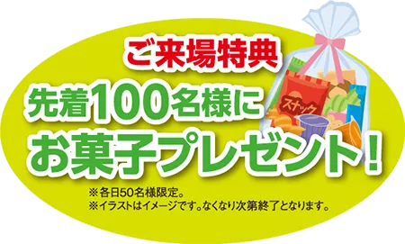 ルームズ大正堂　学習デスク ザ・バーゲン　学習机購入特典 ご来場特典 お菓子プレゼント 先着100名様