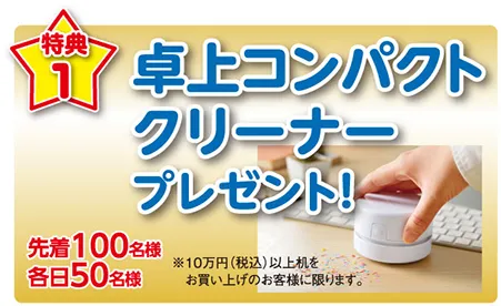 ルームズ大正堂　学習デスク ザ・バーゲン　学習机購入特典 卓上コンパクトクリーナープレゼント