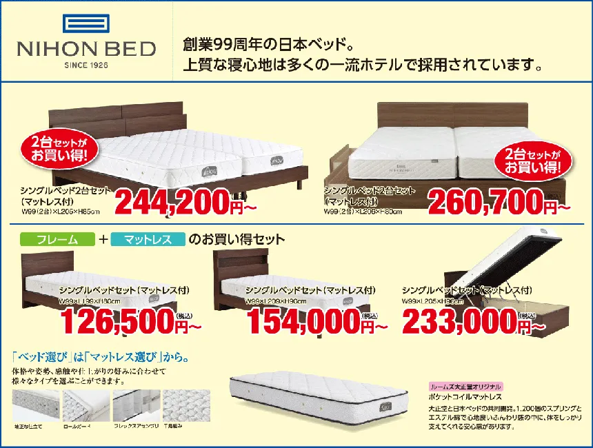 創業99周年の日本ベッド。上質な寝心地は多くの一流ホテルで採用されています。