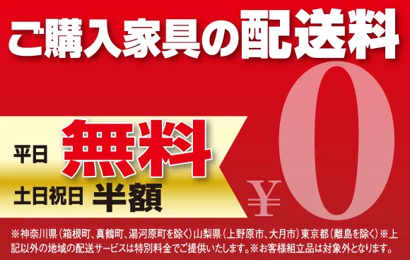 ご購入家具の配送料平日無料