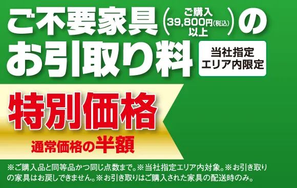 ご不要家具のお引取り料特別価格