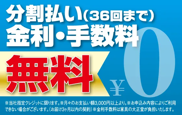 分割払い(36回まで)金利・手数料無料