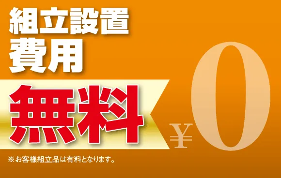 組立設置費用無料