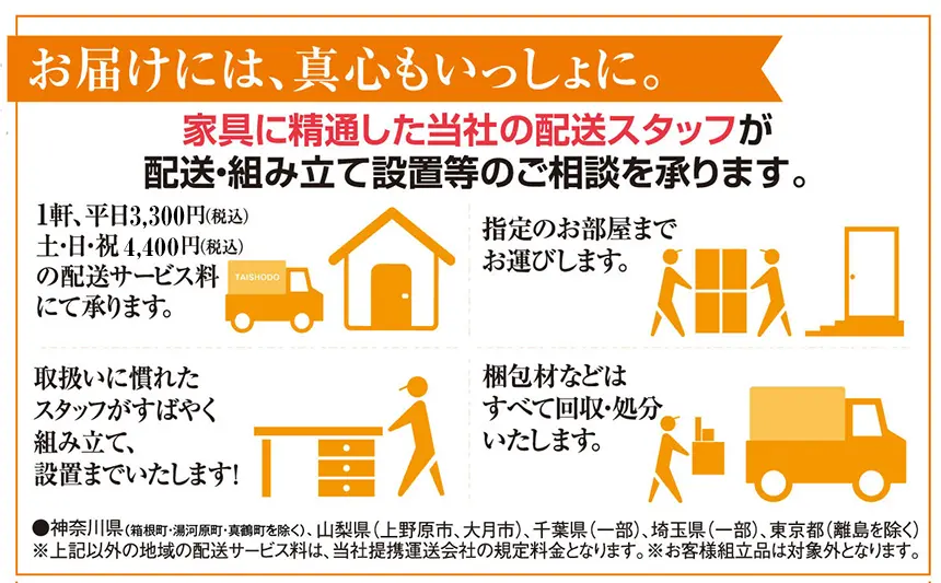 大正堂 配送サービス案内 配送組立設置や梱包材回収などのサポート内容紹介
