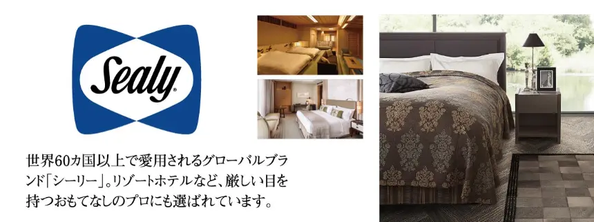 Sealy(シーリー)世界60カ国以上で愛用されるグローバルブランド。リゾートホテルやおもてなしのプロに選ばれるベッド・マットレス
