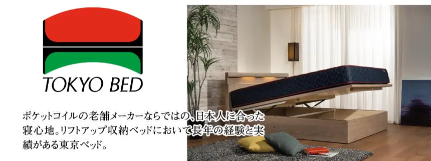 TOKYO BED(東京ベッド)ポケットコイルの老舗メーカー。日本人に合った寝心地とリフトアップ収納ベッドの紹介