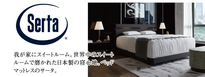 Serta(サータ)我が家にスイートルーム。世界中のスイートルームで磨かれた日本製寝心地のベッドマットレス