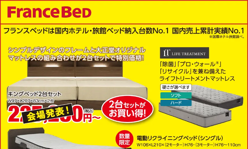 FranceBed(フランスベッド)国内ホテル・旅館ベッド納入台数No.1・売上累計実績No.1。キングベッド2台セット特別価格(税込会場発表価格〜)、除菌・プロ・ウォール・リサイクルを備えたライフトリートメントマットレス(ソフト/ハード)、数量限定電動リクライニングベッド