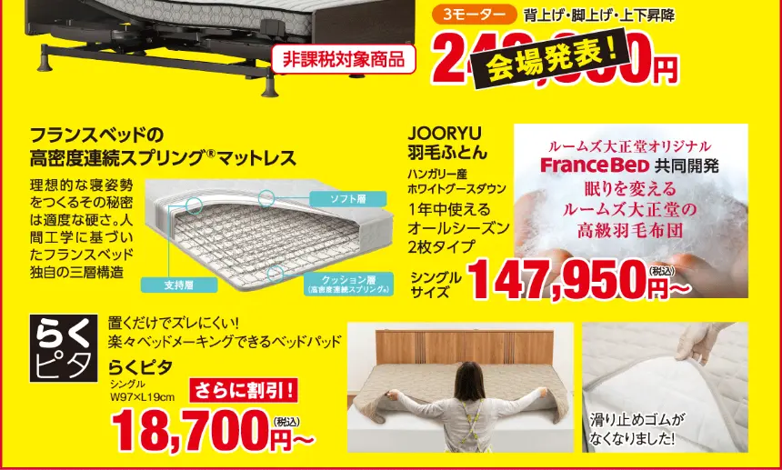 フランスベッド 高密度連続スプリングマットレス(三層構造)、3モーター電動ベッド(非課税対象品)、JOORYUハンガリー産ホワイトグースダウン2枚タイプ羽毛ふとん(シングル147,950円税込〜)、ズレにくいベッドパッド「らくピタ」(シングル18,700円税込〜)