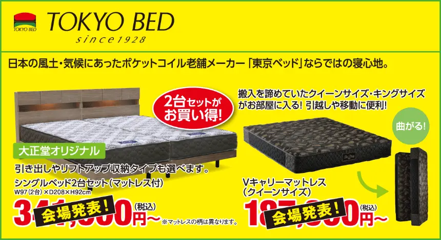 TOKYO BED(東京ベッド)大正堂オリジナル シングルベッド2台セット(マットレス付 W97 2台 x D208 x H92cm 会場発表価格)、搬入しやすい曲がるVキャリーマットレス(クイーンサイズ 会場発表価格)