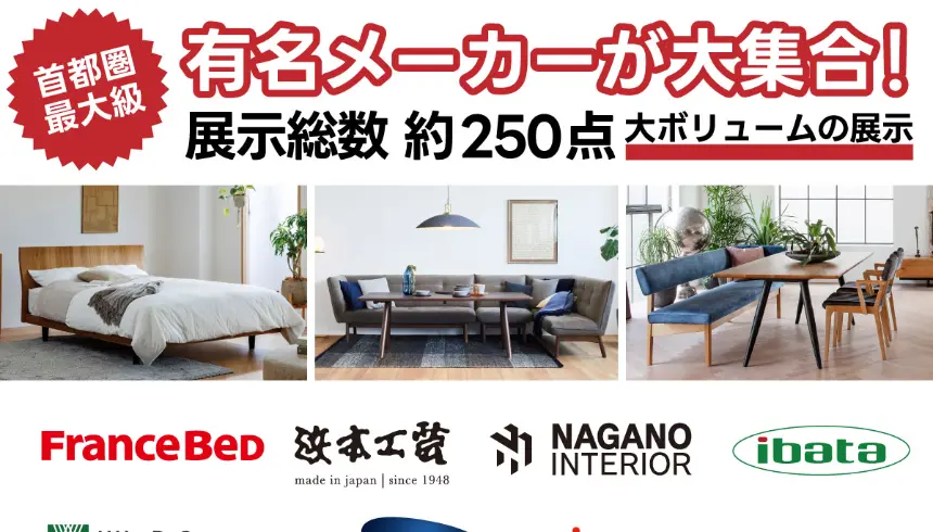 約250点の家具を展示する横浜グランドインテリアフェア。有名家具メーカーが集結し、フランスベッド、飛騨産業、ナガノインテリア、イバタインテリアなどのベッド、ダイニングセット、ソファ、収納家具を一度に見比べられる大型家具イベント。