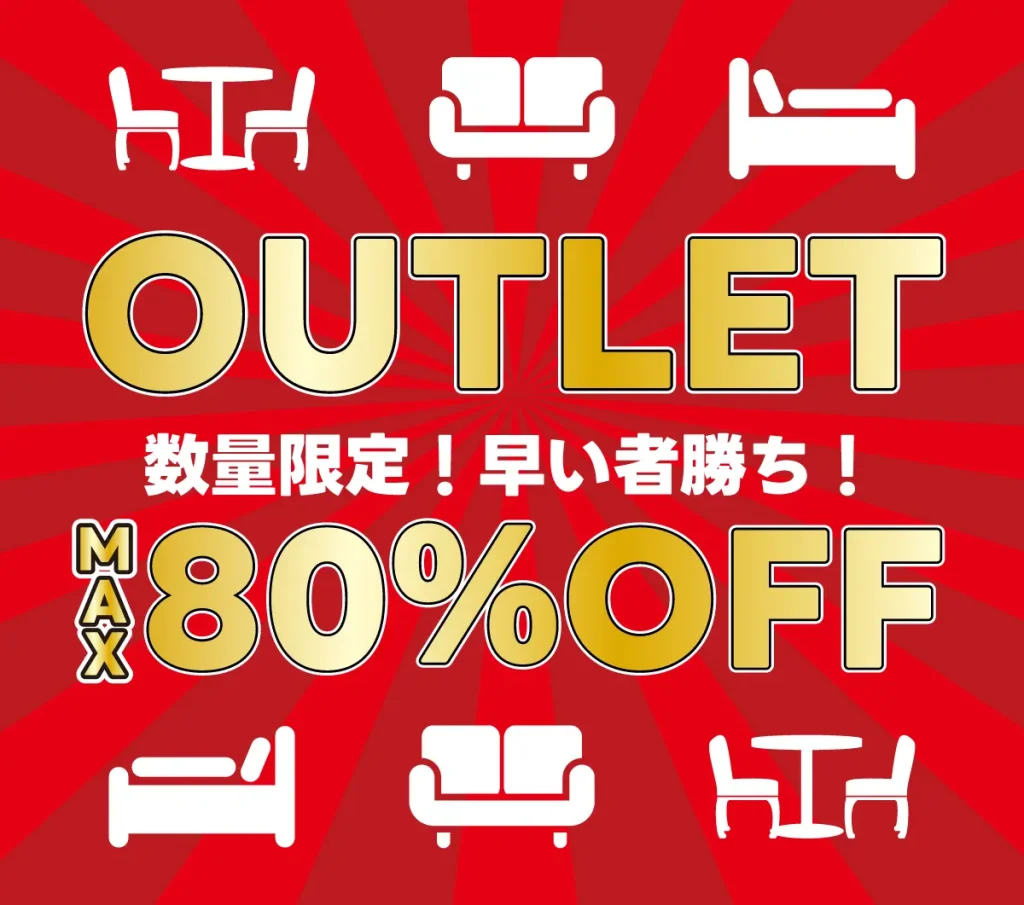 家具アウトレットフェア。ベッド、ソファ、ダイニング家具などの展示品や在庫処分品を最大80％OFFで販売する期間限定セール。数量限定のため早い者勝ちのお買い得イベント。