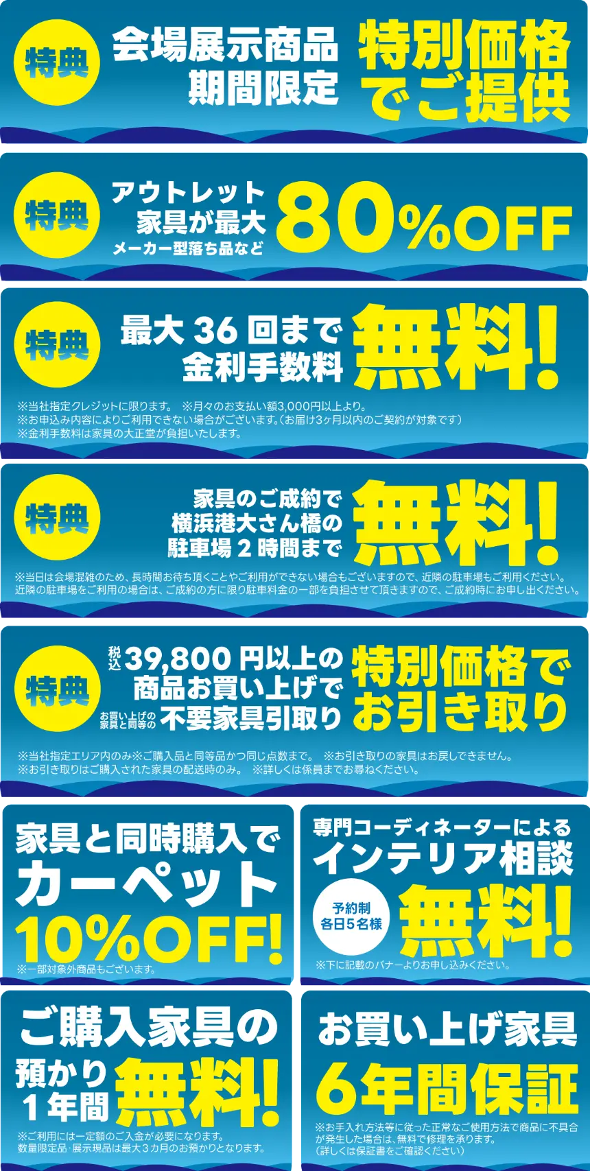 横浜で開催される家具展示販売イベントの限定特典。アウトレット家具や展示現品を特別価格で販売し、最大80％OFFの商品も用意。金利手数料無料、不要家具引取り、駐車場サービス、インテリアコーディネート相談など購入後まで安心のサポートを提供。
