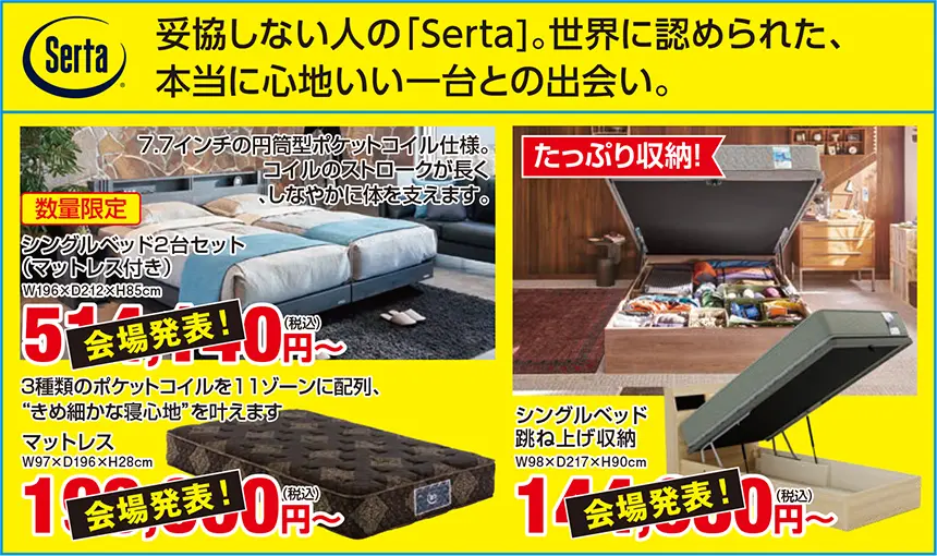 サータ(Serta)のポケットコイルマットレスと収納ベッドを紹介する販売イベント。7.7インチポケットコイルによる体圧分散、11ゾーンサポートによる自然な寝姿勢、大容量の跳ね上げ収納ベッドなど、寝心地と機能性を重視した商品を展示。高級ホテル仕様のベッドを検討している方、腰痛対策として硬めのマットレスを探している方、収納スペースを増やしたい方におすすめの寝具シリーズ。