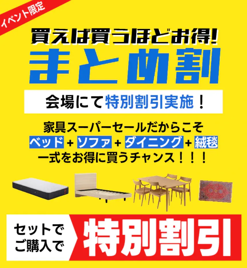 買えば買うほどお得！イベント限定まとめ割 ベッド＋ソファ＋ダイニング＋絨毯　一式をお得に買うチャンス！
