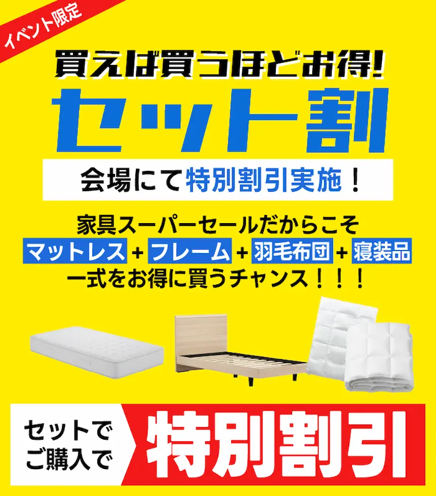 イベント限定セット割　ベッド・マットレス・フレーム・羽毛布団・寝装品一式をお得に買うチャンス！