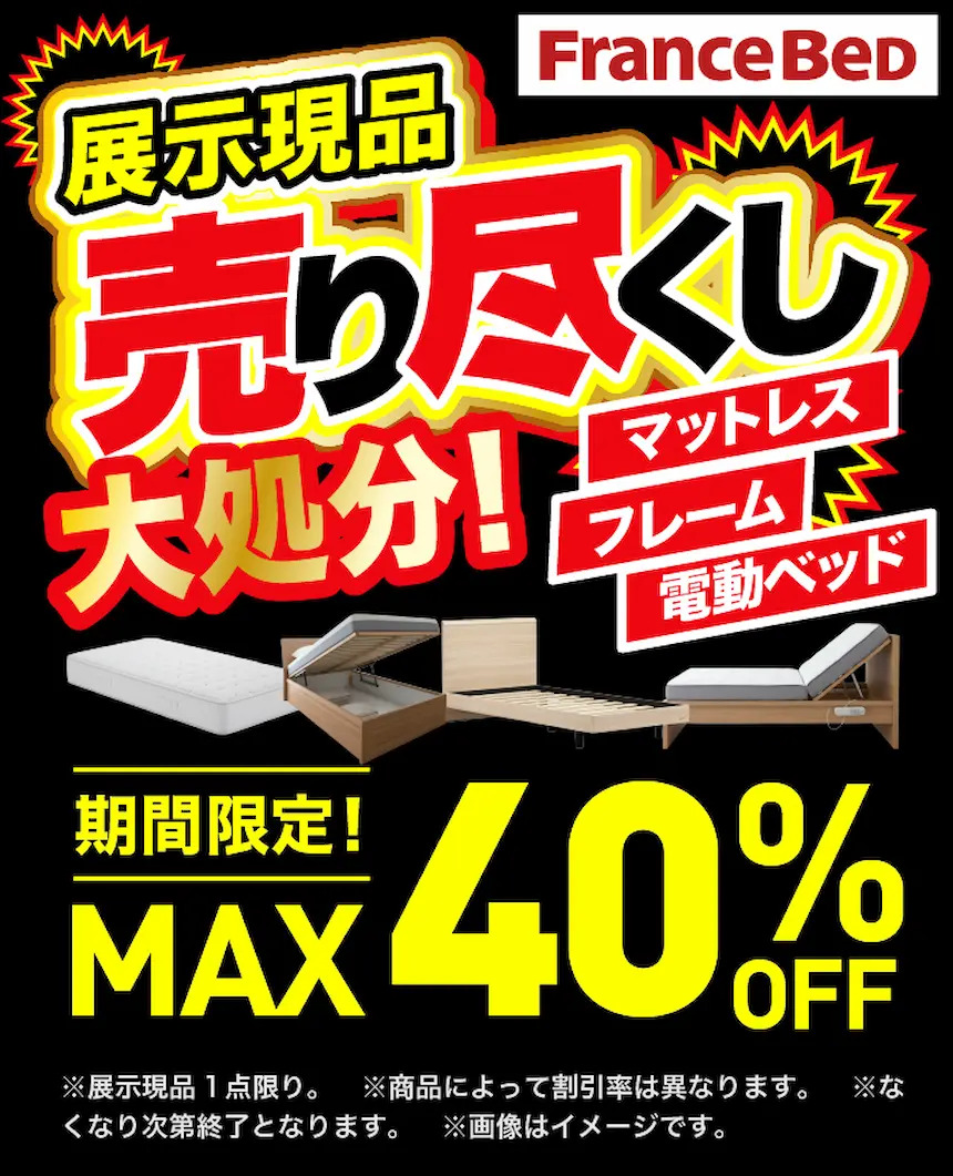フランスベッド展示現品マットレス・フレーム・電動ベッド最大40％オフ処分セール