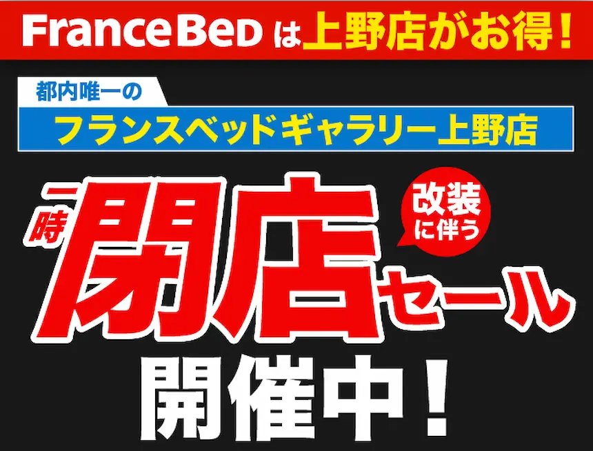 フランスベッドギャラリー上野店　改装に伴う期間限定閉店セール告知