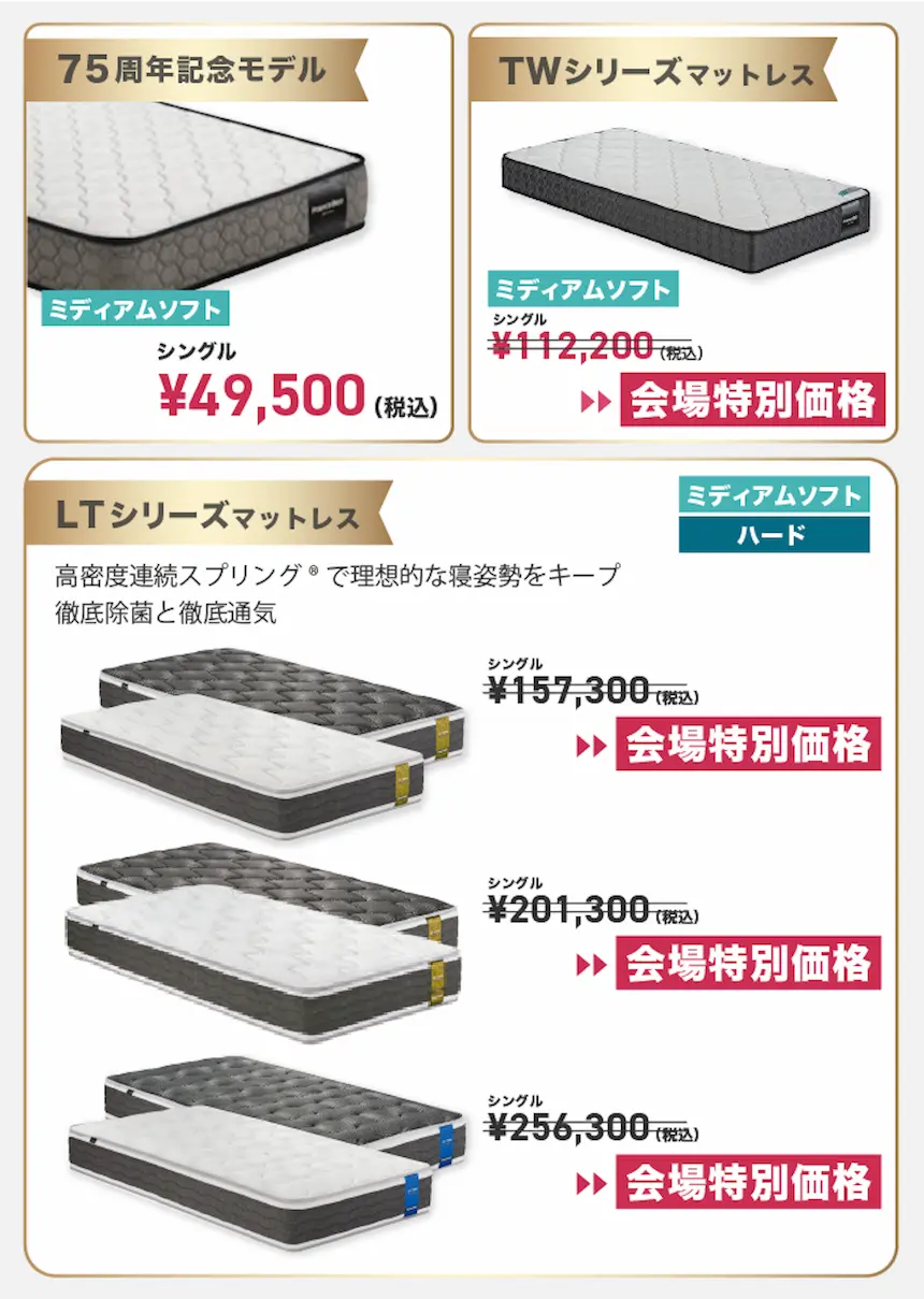 フランスベッド各種マットレスの会場特別価格一覧