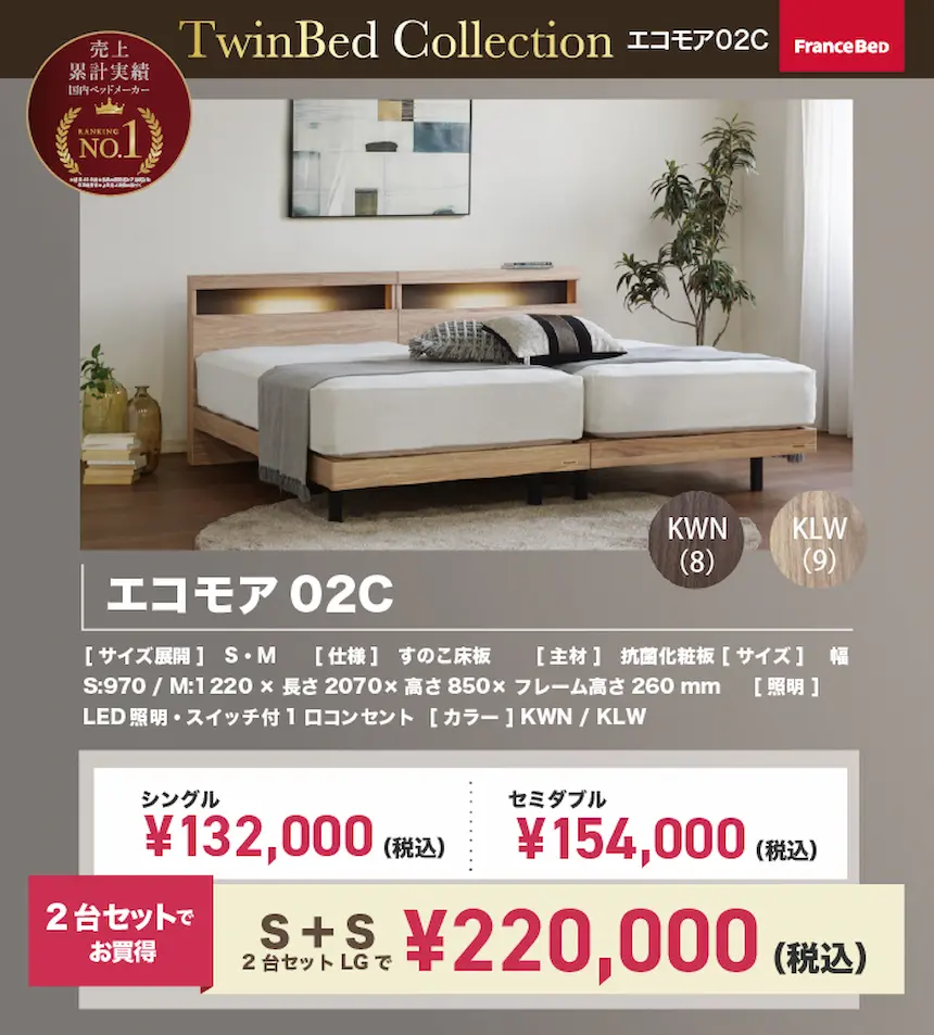 フランスベッドツインベッド対応エコモア02C　2台セット特別価格の紹介