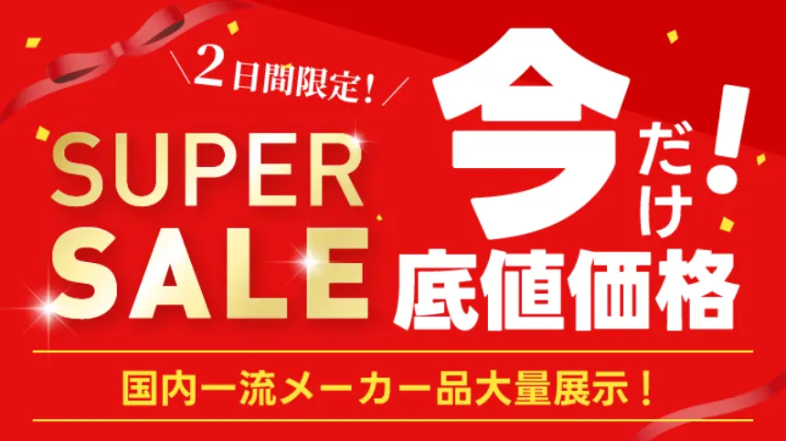 5日間限定!スーパーセール 今だけ底値価格! 国内一流メーカー品大量展示!