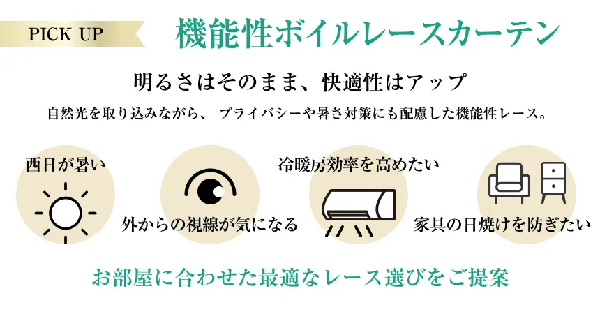 機能性ボイル・レースカーテン