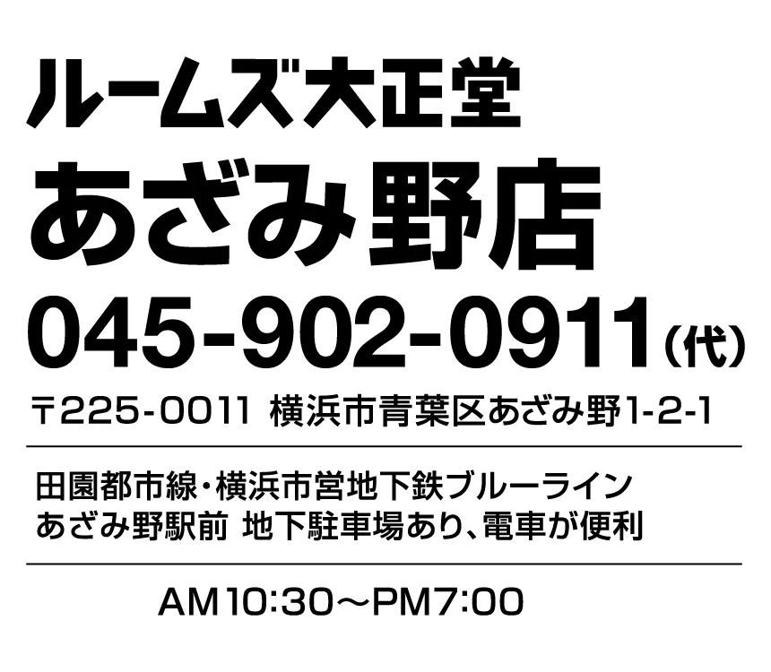 ルームズ大正堂あざみ野店 〒225-0011神奈川県横浜市青葉区あざみ野1-2-1