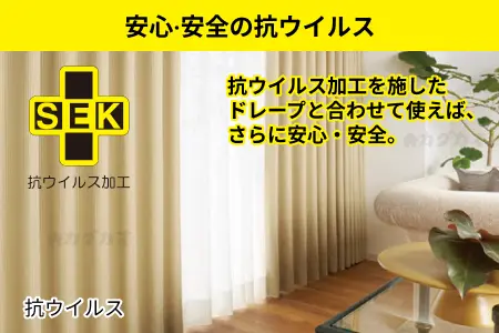 アスワン　機能性ボイルレースカーテン 抗ウイルス加工