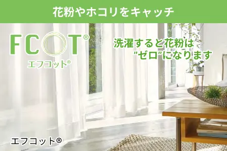 アスワン　機能性ボイルレースカーテン 花粉やほこりをキャッチ エフコット®
