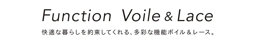 アスワン　機能性ボイル＆レースカーテン