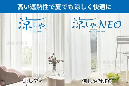 アスワン　高い遮熱性で夏でも涼しく快適に 涼しや・涼しやNeo