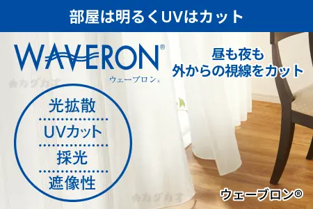 アスワン　機能性ボイルレースカーテン 部屋は明るくＵＶカット ウェーブロン®