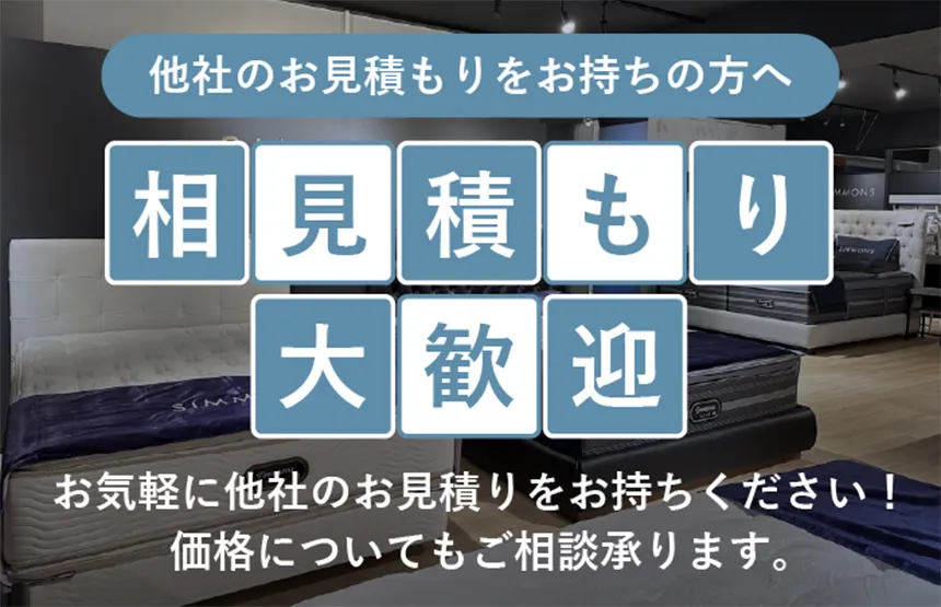 他社のお見積りをお持ちの方へ「合い見積もり大歓迎」お気軽に他社のお見積りをお持ちください！価格についてもご相談承ります。