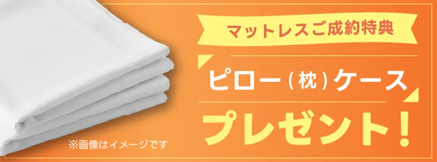 亀屋家具　マットレスご成約特典 ピローケースプレゼント