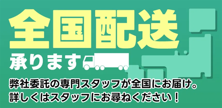 全国配送承ります