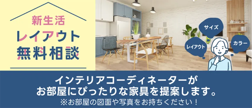 新生活レイアウト無料相談