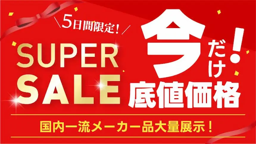 5日間限定！スーパーセール　 今だけ底値価格！ 国内一流メーカー品大量展示！