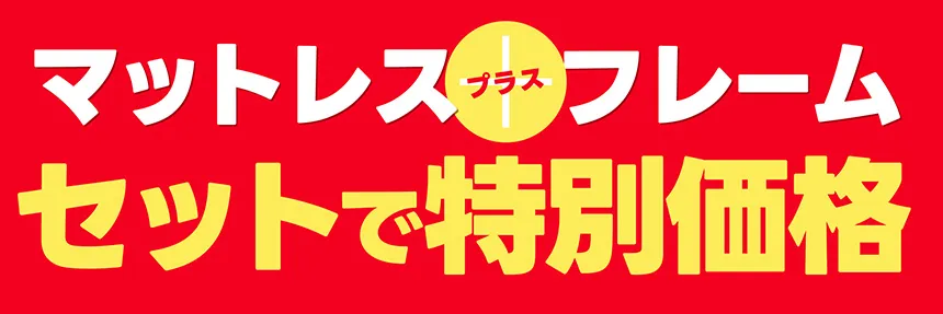 マットレス＆フレームセットで特別価格