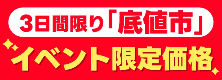 3日間限り「底値市」イベント限定価格