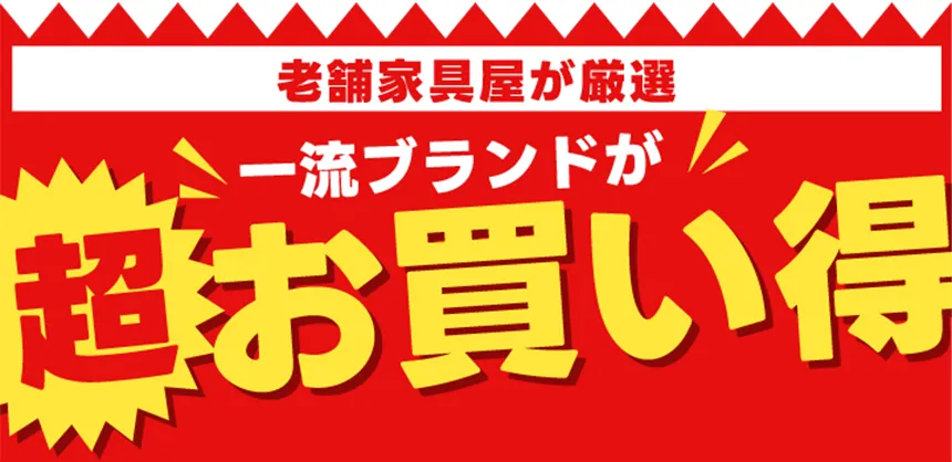老舗家具屋が厳選　一流ブランドが超お買い得