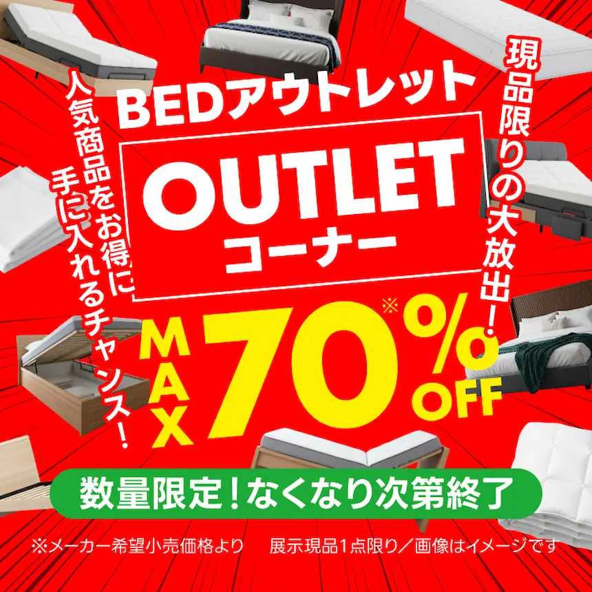 ベッドアウトレットコーナーMAX70%OFF！現品限り！数量限定！なくなり次第終了