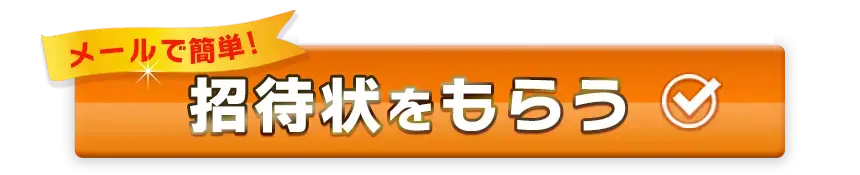 無料招待状のお申し込み