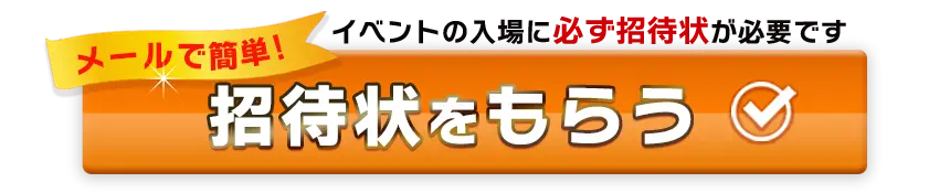 無料招待状のお申し込み