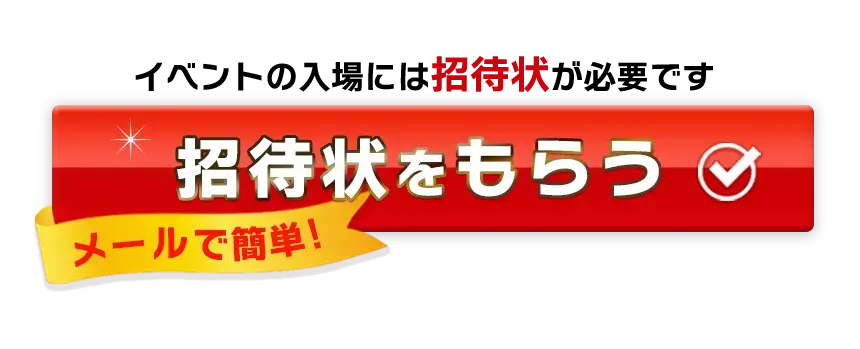 招待状をもらう